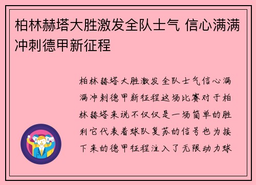 柏林赫塔大胜激发全队士气 信心满满冲刺德甲新征程