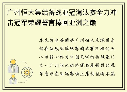 广州恒大集结备战亚冠淘汰赛全力冲击冠军荣耀誓言捧回亚洲之巅