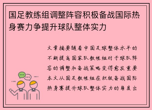 国足教练组调整阵容积极备战国际热身赛力争提升球队整体实力