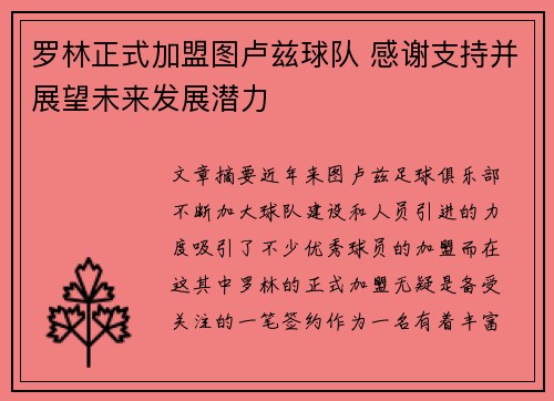 罗林正式加盟图卢兹球队 感谢支持并展望未来发展潜力