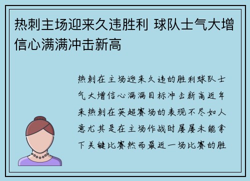 热刺主场迎来久违胜利 球队士气大增信心满满冲击新高