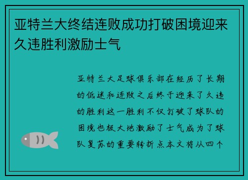 亚特兰大终结连败成功打破困境迎来久违胜利激励士气