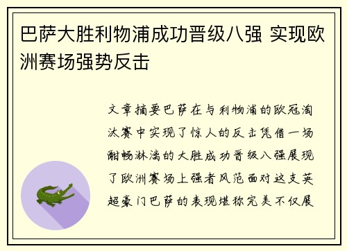 巴萨大胜利物浦成功晋级八强 实现欧洲赛场强势反击