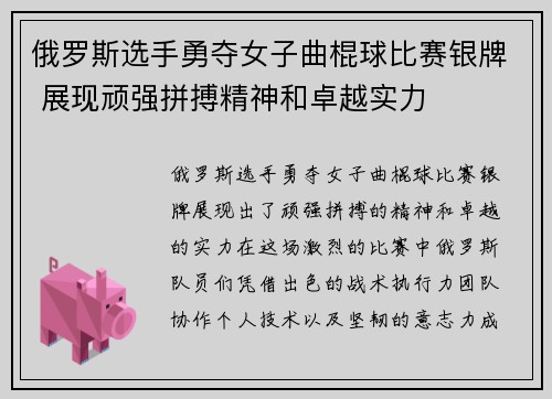 俄罗斯选手勇夺女子曲棍球比赛银牌 展现顽强拼搏精神和卓越实力