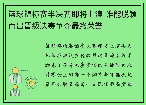 篮球锦标赛半决赛即将上演 谁能脱颖而出晋级决赛争夺最终荣誉