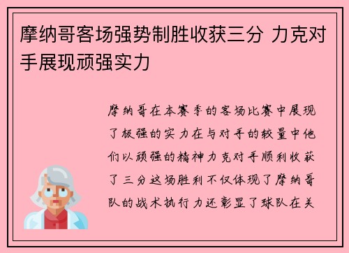 摩纳哥客场强势制胜收获三分 力克对手展现顽强实力