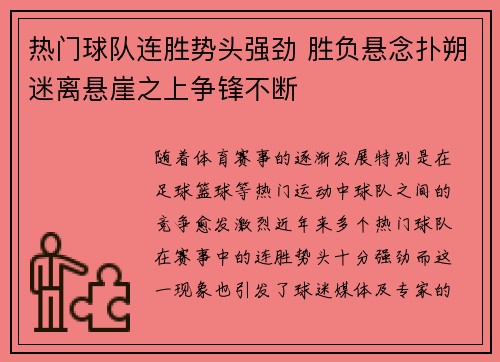 热门球队连胜势头强劲 胜负悬念扑朔迷离悬崖之上争锋不断