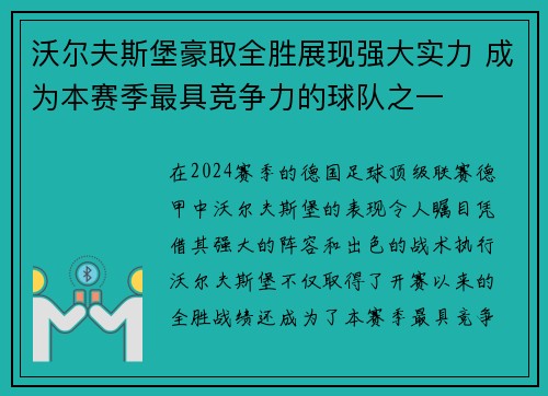 沃尔夫斯堡豪取全胜展现强大实力 成为本赛季最具竞争力的球队之一