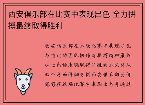 西安俱乐部在比赛中表现出色 全力拼搏最终取得胜利
