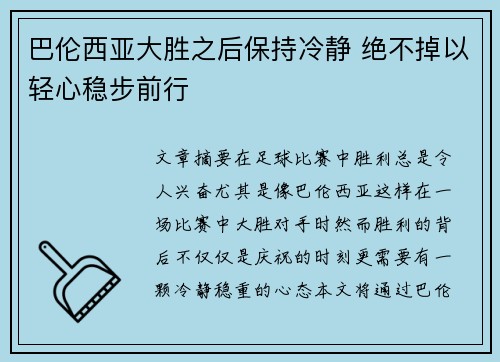 巴伦西亚大胜之后保持冷静 绝不掉以轻心稳步前行