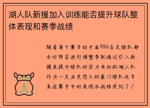 湖人队新援加入训练能否提升球队整体表现和赛季战绩