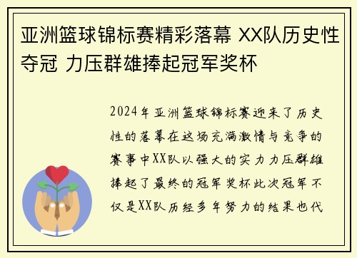 亚洲篮球锦标赛精彩落幕 XX队历史性夺冠 力压群雄捧起冠军奖杯
