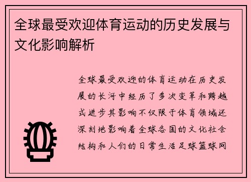 全球最受欢迎体育运动的历史发展与文化影响解析