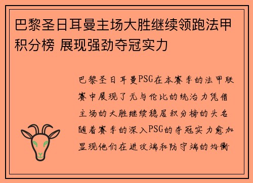巴黎圣日耳曼主场大胜继续领跑法甲积分榜 展现强劲夺冠实力