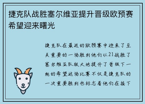捷克队战胜塞尔维亚提升晋级欧预赛希望迎来曙光