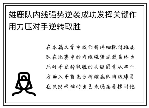 雄鹿队内线强势逆袭成功发挥关键作用力压对手逆转取胜