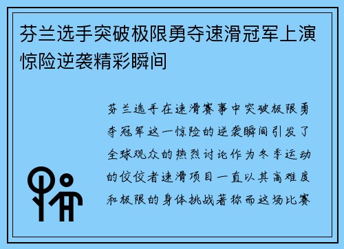 芬兰选手突破极限勇夺速滑冠军上演惊险逆袭精彩瞬间