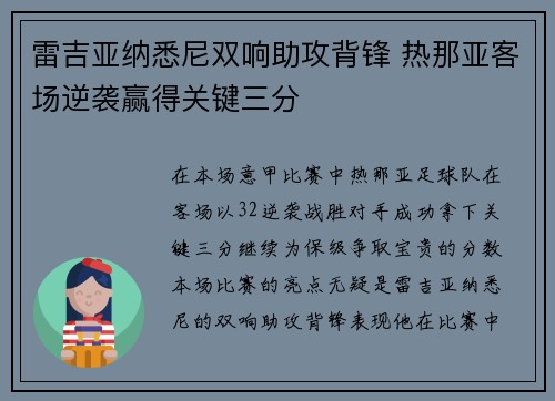 雷吉亚纳悉尼双响助攻背锋 热那亚客场逆袭赢得关键三分