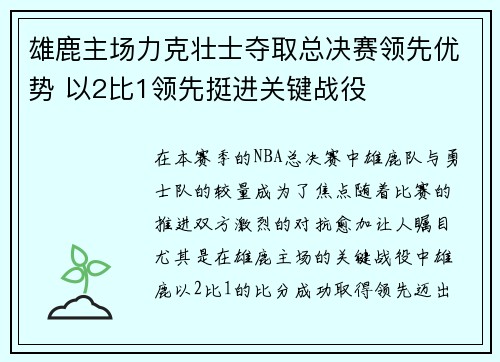 雄鹿主场力克壮士夺取总决赛领先优势 以2比1领先挺进关键战役