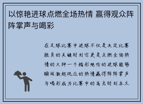 以惊艳进球点燃全场热情 赢得观众阵阵掌声与喝彩
