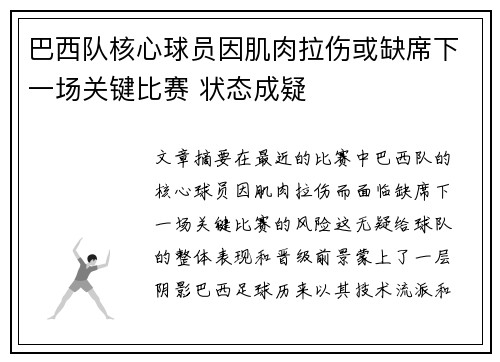 巴西队核心球员因肌肉拉伤或缺席下一场关键比赛 状态成疑