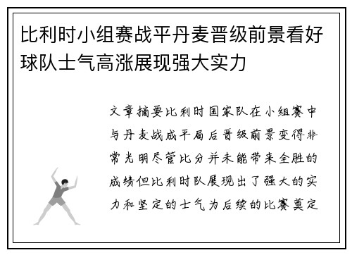 比利时小组赛战平丹麦晋级前景看好球队士气高涨展现强大实力