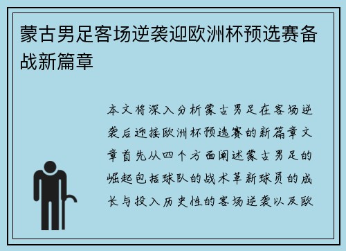 蒙古男足客场逆袭迎欧洲杯预选赛备战新篇章