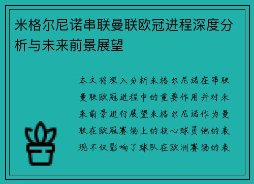 米格尔尼诺串联曼联欧冠进程深度分析与未来前景展望