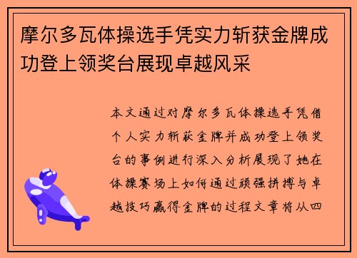 摩尔多瓦体操选手凭实力斩获金牌成功登上领奖台展现卓越风采