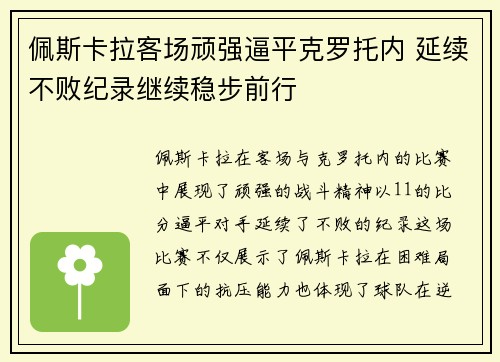 佩斯卡拉客场顽强逼平克罗托内 延续不败纪录继续稳步前行