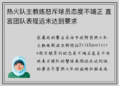 热火队主教练怒斥球员态度不端正 直言团队表现远未达到要求