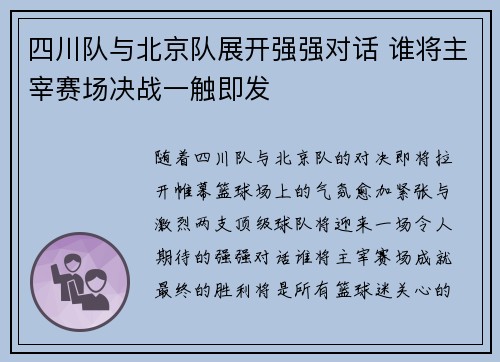 四川队与北京队展开强强对话 谁将主宰赛场决战一触即发
