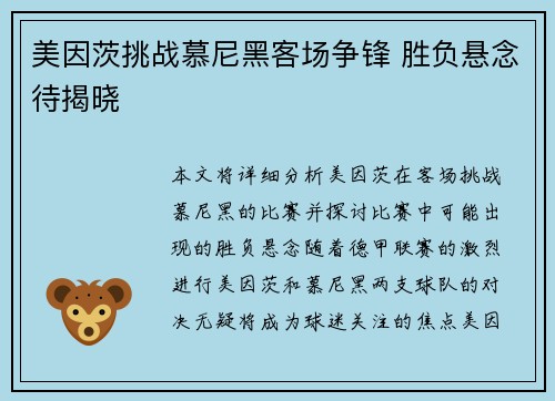 美因茨挑战慕尼黑客场争锋 胜负悬念待揭晓