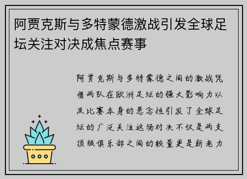 阿贾克斯与多特蒙德激战引发全球足坛关注对决成焦点赛事