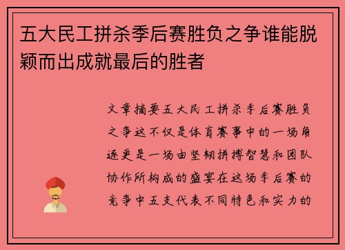 五大民工拼杀季后赛胜负之争谁能脱颖而出成就最后的胜者