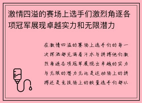 激情四溢的赛场上选手们激烈角逐各项冠军展现卓越实力和无限潜力