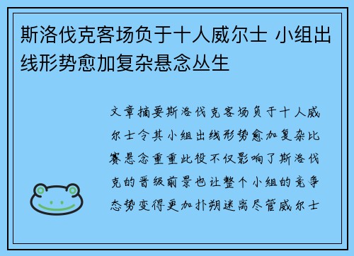 斯洛伐克客场负于十人威尔士 小组出线形势愈加复杂悬念丛生