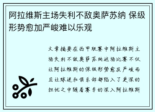 阿拉维斯主场失利不敌奥萨苏纳 保级形势愈加严峻难以乐观