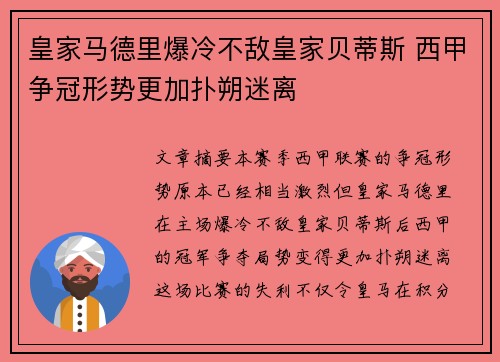 皇家马德里爆冷不敌皇家贝蒂斯 西甲争冠形势更加扑朔迷离