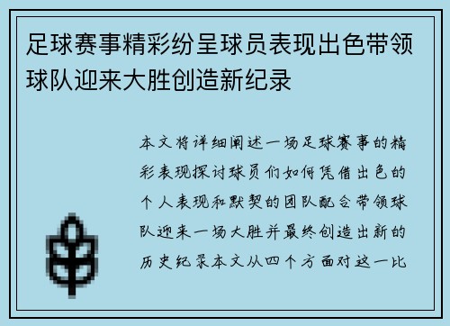 足球赛事精彩纷呈球员表现出色带领球队迎来大胜创造新纪录