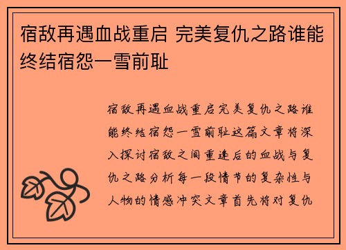 宿敌再遇血战重启 完美复仇之路谁能终结宿怨一雪前耻