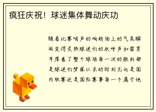 疯狂庆祝！球迷集体舞动庆功