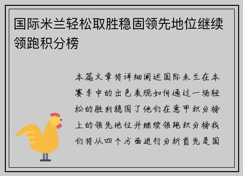 国际米兰轻松取胜稳固领先地位继续领跑积分榜