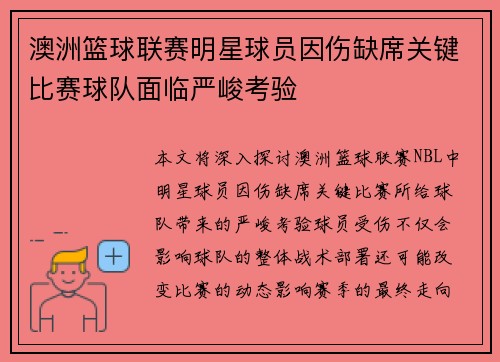 澳洲篮球联赛明星球员因伤缺席关键比赛球队面临严峻考验