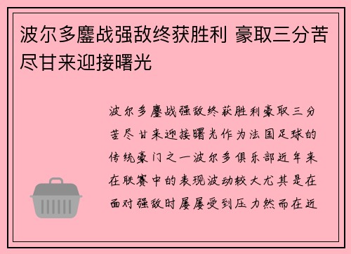 波尔多鏖战强敌终获胜利 豪取三分苦尽甘来迎接曙光