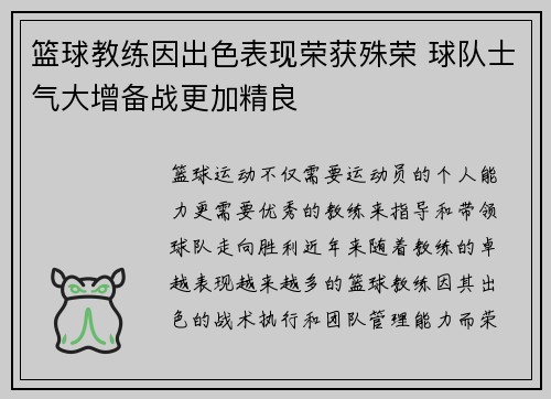 篮球教练因出色表现荣获殊荣 球队士气大增备战更加精良