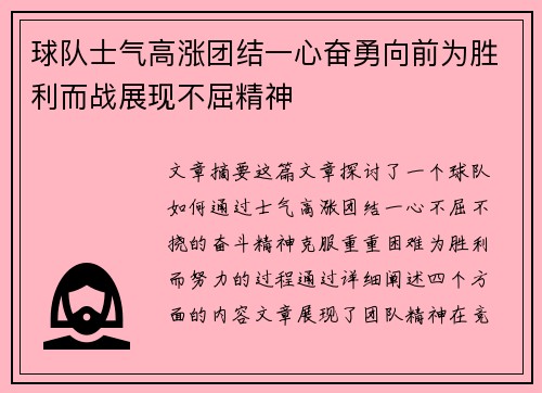 球队士气高涨团结一心奋勇向前为胜利而战展现不屈精神
