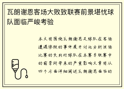 瓦朗谢恩客场大败致联赛前景堪忧球队面临严峻考验