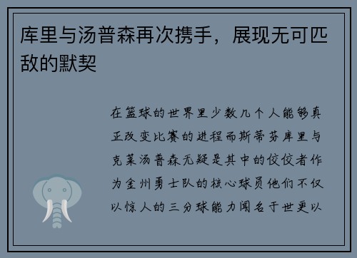 库里与汤普森再次携手，展现无可匹敌的默契