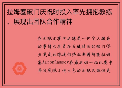 拉姆塞破门庆祝时投入率先拥抱教练，展现出团队合作精神